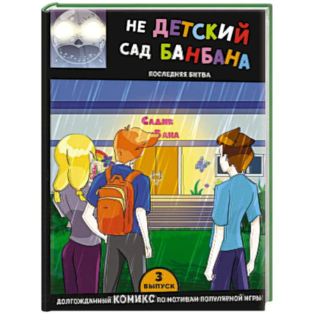 Комиксы. Манга, книга Выпуск 3. НЕдетский сад Бан Бана заказать