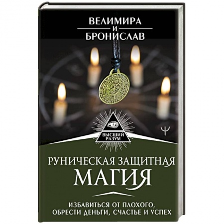 Книги, книга Руническая защитная магия. Избавиться от плохого, обрести деньги, счастье и успех заказать