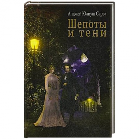 Мистика, ужасы, книга Шепоты и тени заказать