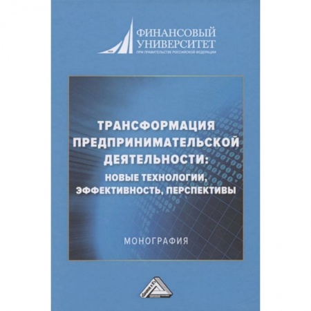 Предпринимательство. Отраслевой бизнес, книга Трансформация предпринимательской деятельности: новые технологии, эффективность, перспективы: Монография заказать