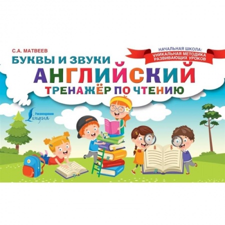 Английский язык, книга Английский тренажер по чтению. Буквы и звуки заказать