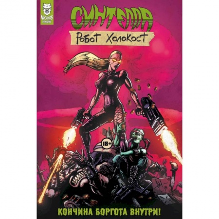 Комиксы. Манга, книга Синтелла: Робот Холокост заказать