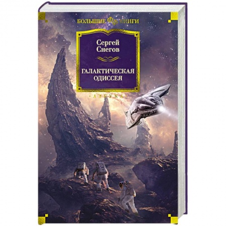 Зарубежная фантастика, книга Галактическая одиссея заказать