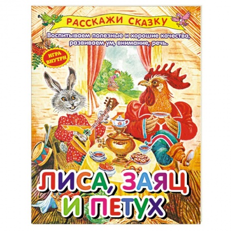 Книги, книга Лиса,заяц и петух заказать
