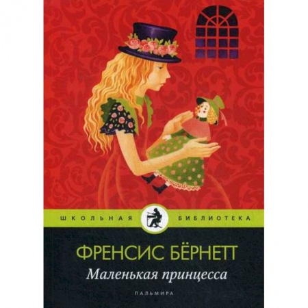 Современная художественная проза, книга Маленькая принцесса заказать