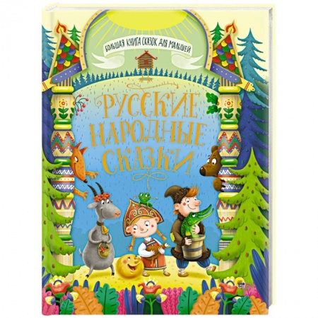 Русские народные сказки, книга Большая книга сказок для малышей. Русские народные сказки заказать