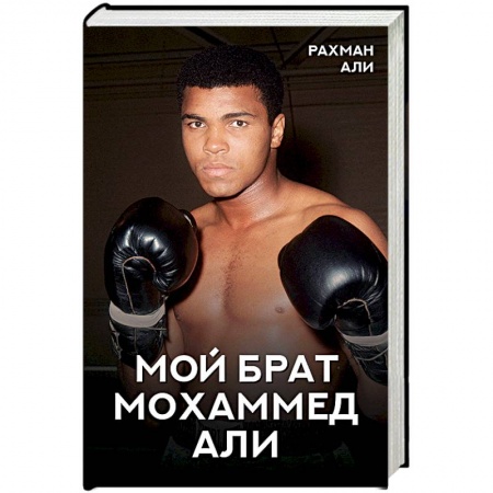 Мемуары, биографии спортсменов, книга Мой брат Мохаммед Али заказать