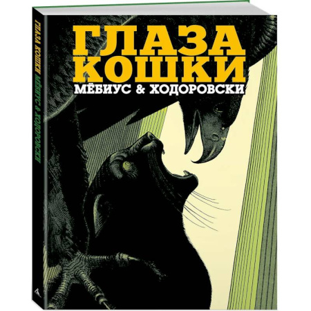 Комиксы. Манга, книга Глаза кошки заказать