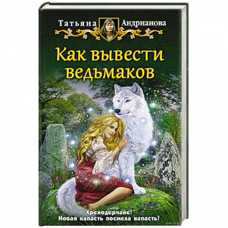 Книги, книга Как вывести ведьмаков заказать
