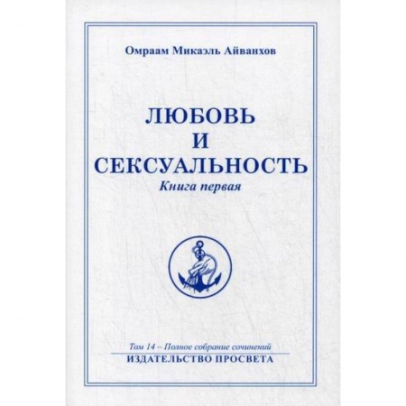 Эзотерические учения, книга Любовь и сексуальность заказать