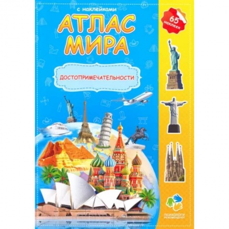 Атласы и карты, книга Атлас мира с наклейками 'Достопримечательности' заказать