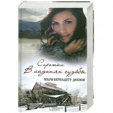 Книги, книга Сиротка. В ладонях судьбы заказать