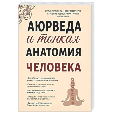 Аюрведа, книга Аюрведа и тонкая анатомия человека. Путь к гармонии и здоровью через изучение невидимых структур организма заказать