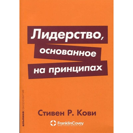 Лидерство, книга Лидерство, основанное на принципах заказать