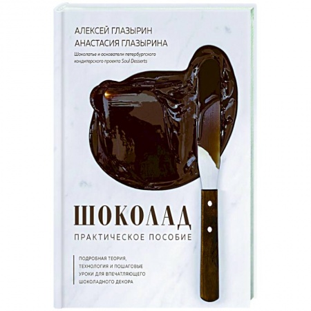Выпечка, десерты, книга Шоколад. Практическое пособие заказать