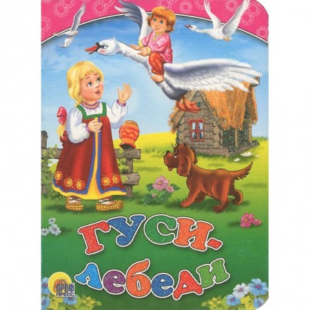 Книги, книга Гуси-лебеди ( с собакой) заказать