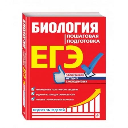 Биология, книга ЕГЭ. Биология. Пошаговая подготовка заказать