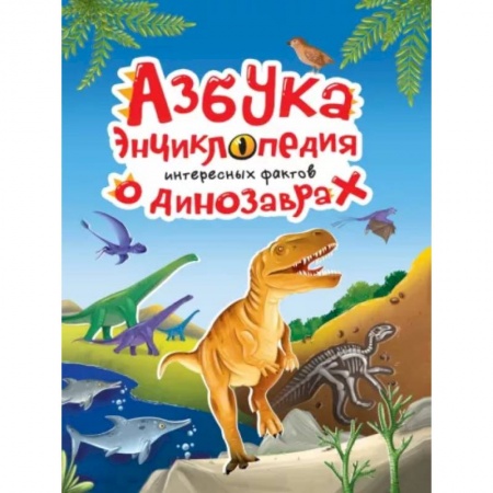 Доисторическая жизнь. Динозавры, книга Азбука-энциклопедия о динозаврах заказать