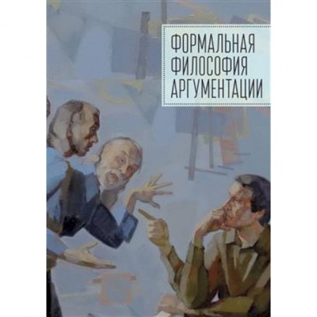 Социальная философия, книга Формальная философия аргументации. Коллективная монография заказать