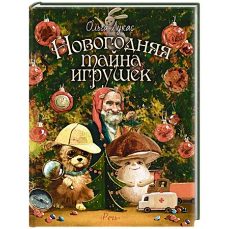 Сказки отечественных писателей, книга Новогодняя тайна игрушек заказать