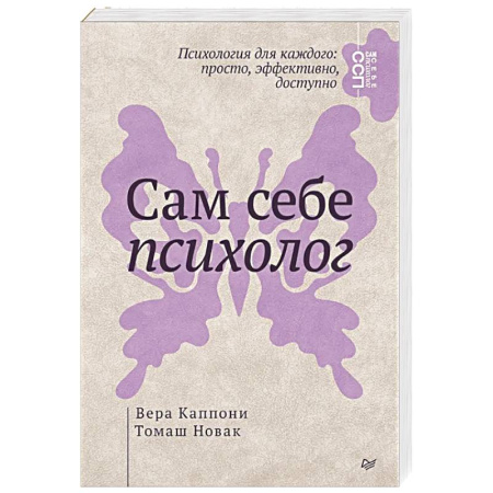 Достижение успеха в жизни, книга Сам себе психолог заказать