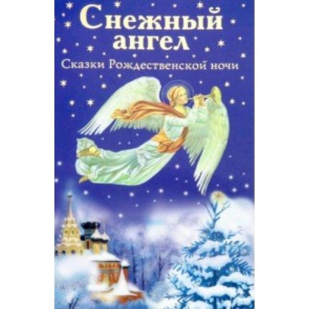 Сказки отечественных писателей, книга Снежный ангел. Сказки Рождественской ночи заказать