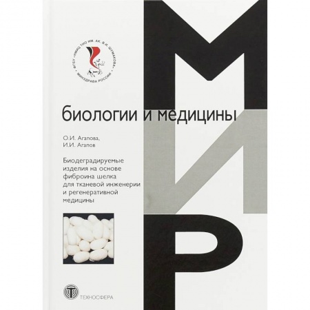 Промышленность, книга Биодеградируемые изделия на основе фиброина шелка для тканевой инженерии и регенеративной медицины заказать