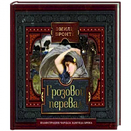 Зарубежная классика, книга Грозовой перевал заказать