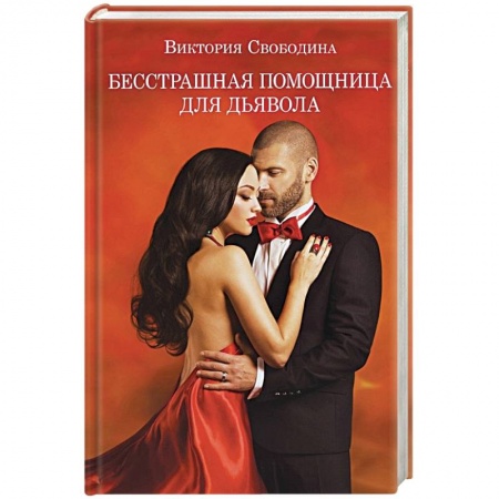 Отечественный любовный роман, книга Бесстрашная помощница для дьявола заказать