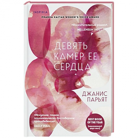 Зарубежная современная проза, книга Девять камер ее сердца заказать