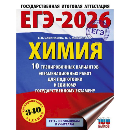 Химия, книга ЕГЭ-2026. Химия. 10 тренировочных вариантов экзаменационных работ для подготовки к единому государственному экзамену заказать