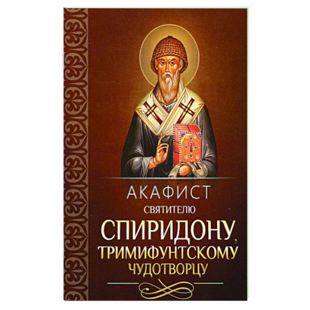 Молитвословы, акафисты, каноны, книга Акафист святителю Спиридону Тримифунтскому заказать