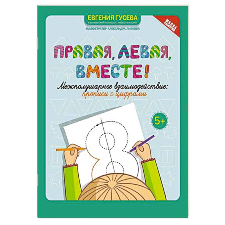 Развитие общих способностей, книга Правая, левая, вместе! Межполушарное взаимодействие. Прописи с цифрами заказать