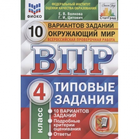 Природоведение. Окружающий мир, книга ВПР ФИОКО. Окружающий мир. 4 класс. Типовые задания. 10 вариантов заданий заказать