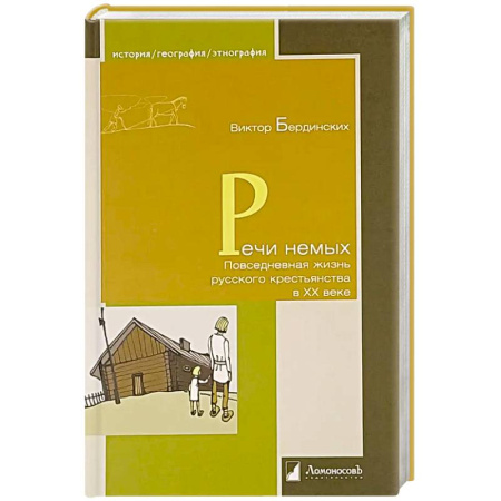Общие работы, книга Речи немых. Повседневная жизнь русского крестьянства в XX веке заказать