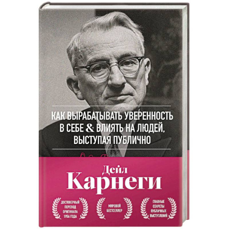 Психология отношений, книга Как вырабатывать уверенность в себе и влиять на людей, выступая публично. Оригинальное издание заказать