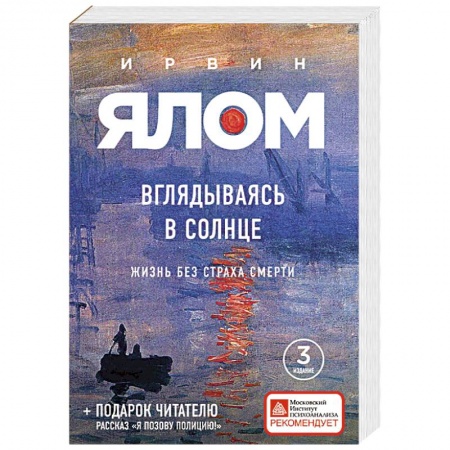 Классики психологии, книга Вглядываясь в солнце. Жизнь без страха смерти заказать