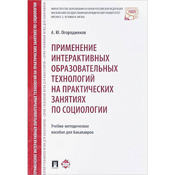 Применение интерактивных образовательных технологий на практических занятиях по социологии Применение интерактивных образовательных технологий на практических занятиях по социологии