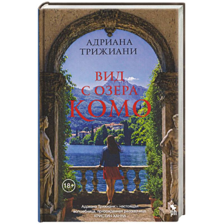 Зарубежная современная проза, книга Вид с озера Комо заказать