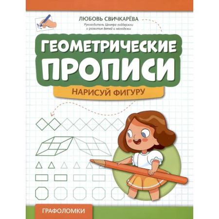 Письмо, мелкая моторика, книга Геометрические прописи: нарисуй фигуру заказать