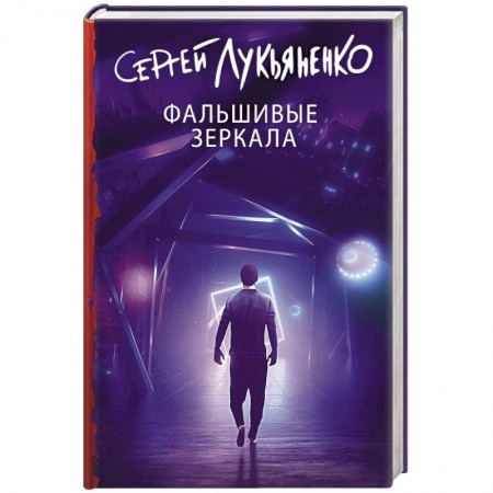 Русская фантастика, книга Фальшивые зеркала заказать