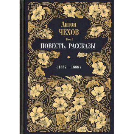 Русская классика, книга Повесть. Рассказы (1887-1888) заказать