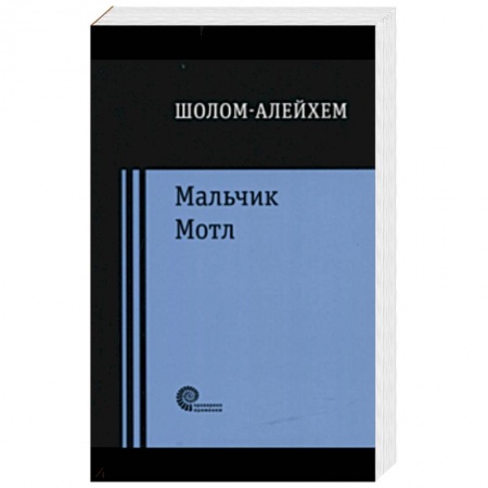 Зарубежная классика, книга Мальчик Мотл заказать