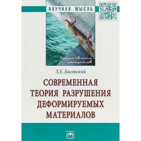 Технические науки. Транспорт, книга Современная теория разрушения деформируемых материалов заказать
