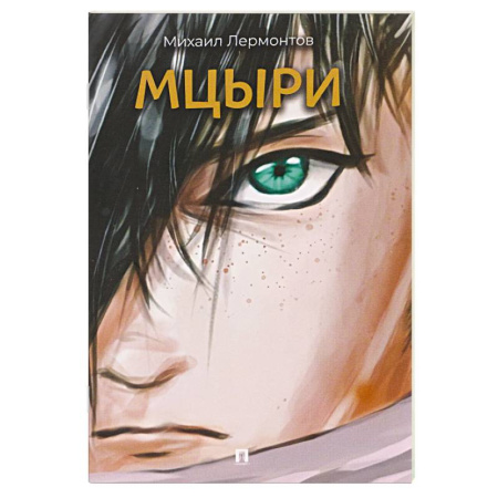 Русская поэзия, книга Мцыри заказать