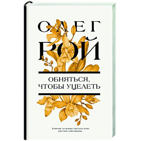 Отечественный любовный роман, книга Обняться, чтобы уцелеть заказать