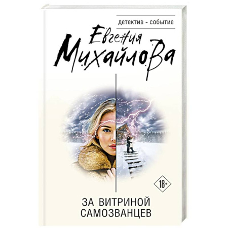 Отечественный женский детектив, книга За витриной самозванцев заказать