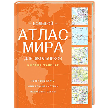Атласы России и мира, книга Большой атлас мира для школьников (в новых границах) заказать
