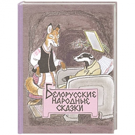 Сказки народов мира, книга Белорусские народные сказки заказать