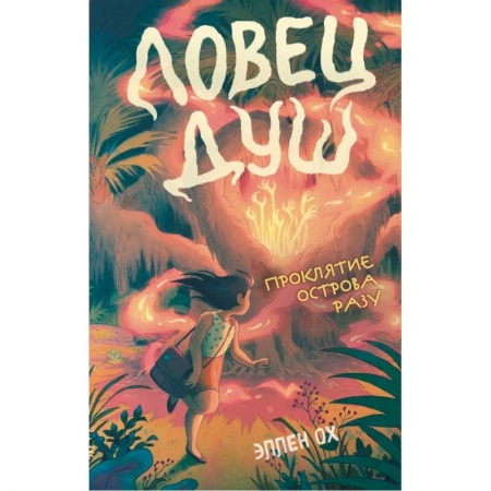 Зарубежное фэнтези, книга Проклятие острова Разу заказать